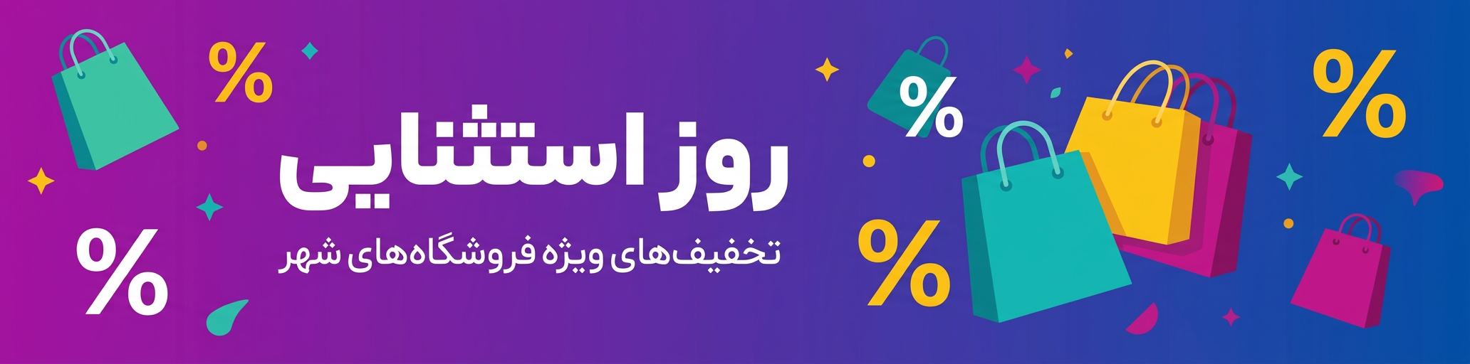 روز استثنایی فروشگاههای شهر